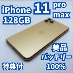 【美品】iPhone 11 Pro Max 256GB 大容量バッテリー100%