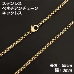 1本　ステンレス　ベネチアンチェーン　ネックレス　ゴールド　55cm(幅3mm)