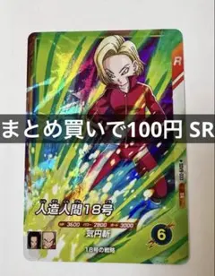 ドラゴンボールスーパーダイバーズ SDV9-033 人造人間18号