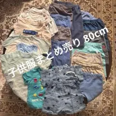子供服まとめ売り 80cm