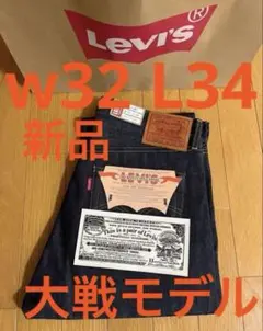 Levi's LVC 1944 S501XX W32 L34 日本製 大戦モデル