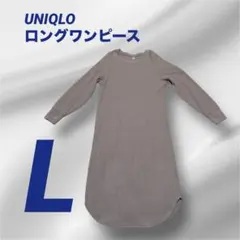 UNIQLOグレー 長袖 ワッフル生地 ロングワンピース 薄ブラウン　春