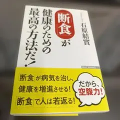 「断食」が健康のための最高の方法だ!