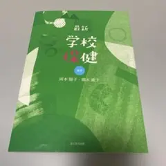 学校保健