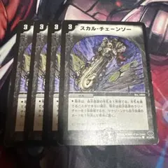 スカルチェーンソー ①