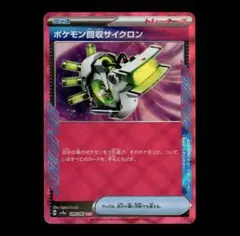 【状態A】ポケモン回収サイクロン ACE テラスタルフェスex 149/187①