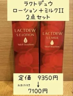 ラクトデュウ✨ローションⅡ&ミルクの2本セット✨嬉しいおまけ付き