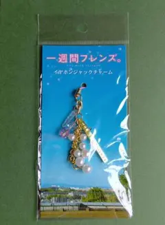 山崎賢人 川口春奈 映画一週間フレンズ。 イヤホンジャックチャーム