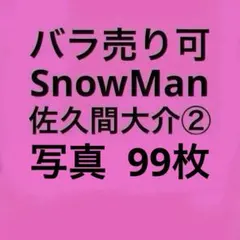 SnowMan佐久間大介 公式写真セット②