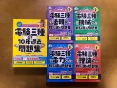 【未使用】みんなが欲しかった！電験三種 教科書&問題集 4冊＋10年過去問題集