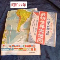 昭和27年 大阪読売新聞 創刊記念 最新世界大地図 古地図 昭和レトロ 非売品