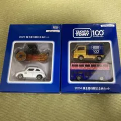 【新品・未開封】タカラトミー　2023 2024 株主優待限定企画セット