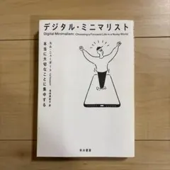 デジタル・ミニマリスト 本当に大切なことに集中する