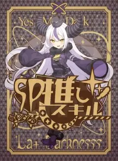 SP推しスキルカード 混沌の女神様 ホロライブカード ラプラスダークネス ホロカ