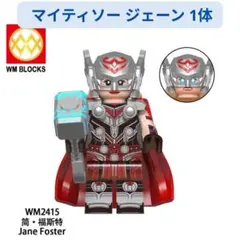 数量限定 レゴ互換 マーベル マイティソー ジェーン ソー:ラブ&サンダー 1体