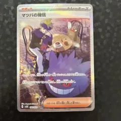 2025年最新】ポケモンカード マツバのゲンガーの人気アイテム