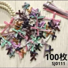 ハンドメイド素材　リボン　モチーフ　100枚