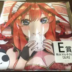 キャラットくじ 五等分の花嫁 Ｅ賞特大マルチクロス【五月】