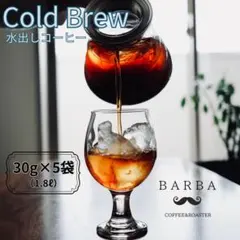 水出しコーヒー 30g×5袋 自家焙煎 コーヒー豆 珈琲 アイスコーヒーのサムネイル