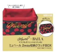 BAILA2020年10月号付録 ミュベール 2way収納クラッチBOXのサムネイル