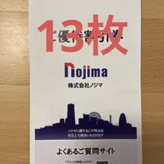 ノジマ 10%割引券 13枚セット