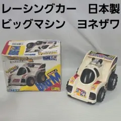 2026年最新】ヨネザワ ビックマシンの人気アイテム - メルカリ