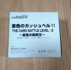 金色のガッシュベル LEVEL：1 構築済みスターターセット 未開封