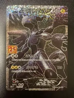 ゼクロム プロモカードパック 25th ANNIVERSARY edition…