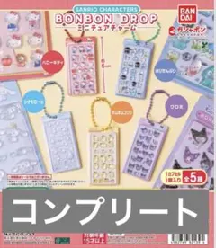 サンリオキャラクターボンボンドロップミニチュアチャーム　コンプリート