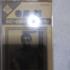 寺尾聰 ベスト ナウ カセットテープ