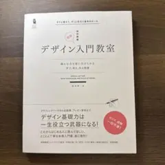 デザイン入門教室 藤井幸彦著