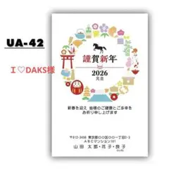 Ｉ♡DAKS様　年賀状印刷 UA-42 10枚 A-03