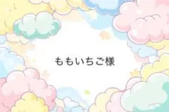ももいちご様専用ページ