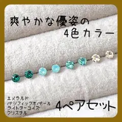 【新品】⑭☆スワロフスキー☆ 樹脂ピアス 爽やかな優姿の4色カラー4ペアセットのサムネイル