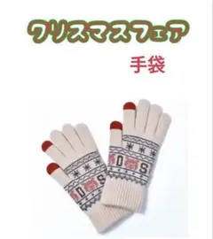 【ドラッグストアーズ】クリスマスフェア手袋