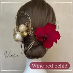 金箔付【ワインレッド胡蝶蘭と和玉のセット】和装髪飾り成人式振袖や卒業式袴に