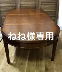 ねね様専用ページ　マルニ木工　センターテーブル　応接机 ヴィンテージアンティーク