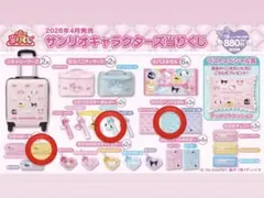 サンリオキャラクターズ当りくじ