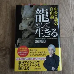 龍として生きる お金と魂の自由論 : 人生が勝手に回り出す「龍マインド」の作り方