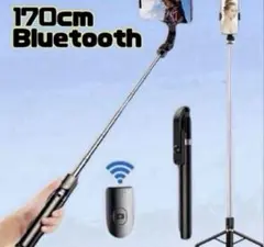 自撮り棒　セルカ棒　Bluetooth 遠隔リ モコン　ロング　三脚　スマホ