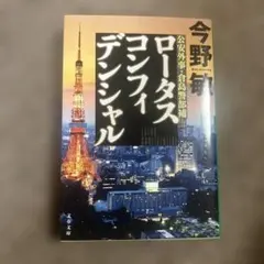 ロータスコンフィデンシャル