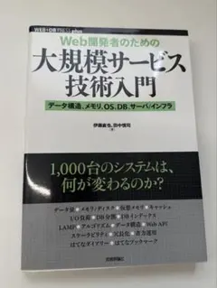 Web開発者のための大規模サービス技術入門 【送料込み】