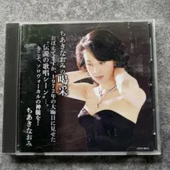 CD ちあきなおみの喝采