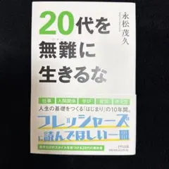 【美品】20代を無難に生きるな