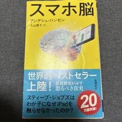 スマホ脳 アンデシュ・ハンセン著