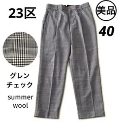 美品★23区 ニジュウサンク　テーパードパンツ　L グレンチェック　クロップド