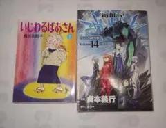 ２冊セット！いじわるばあさん１巻＆新世紀エヴァンゲリオン14巻 初版 プレミアム