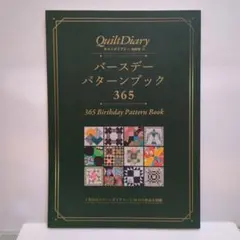 3冊セット キルトダイアリー特別号21.22.23 バースデーパターンブック