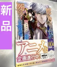 【新品】８巻・恋した人は、妹の代わりに死んでくれと言った。のサムネイル