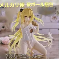 To LOVEる-とらぶる-ダークネス金色のYami ルームウェアフィギュア